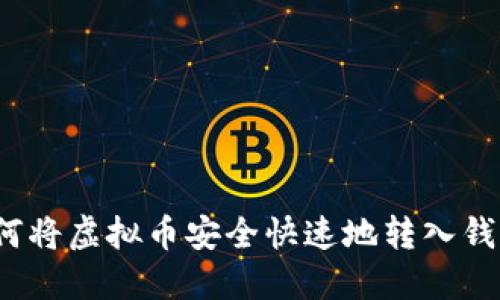 如何将虚拟币安全快速地转入钱包?
