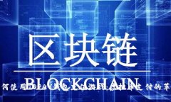 如何使用TOPAY钱包充值游戏