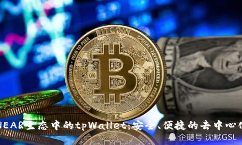 深入了解NEAR生态中的tpWallet：安全、便捷的去中心化钱包选择