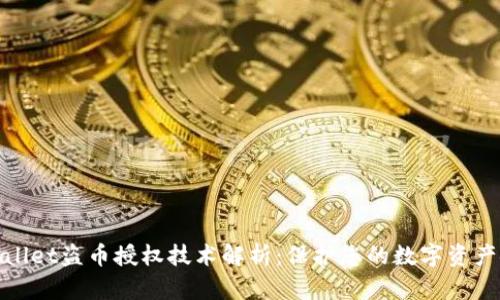 tpWallet盗币授权技术解析:保护您的数字资产安全