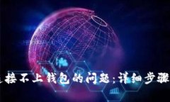 解决tpWallet连接不上钱包的